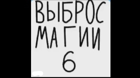 Выброс Магии 6 (1, 2 часть) [воскрешение легенд]