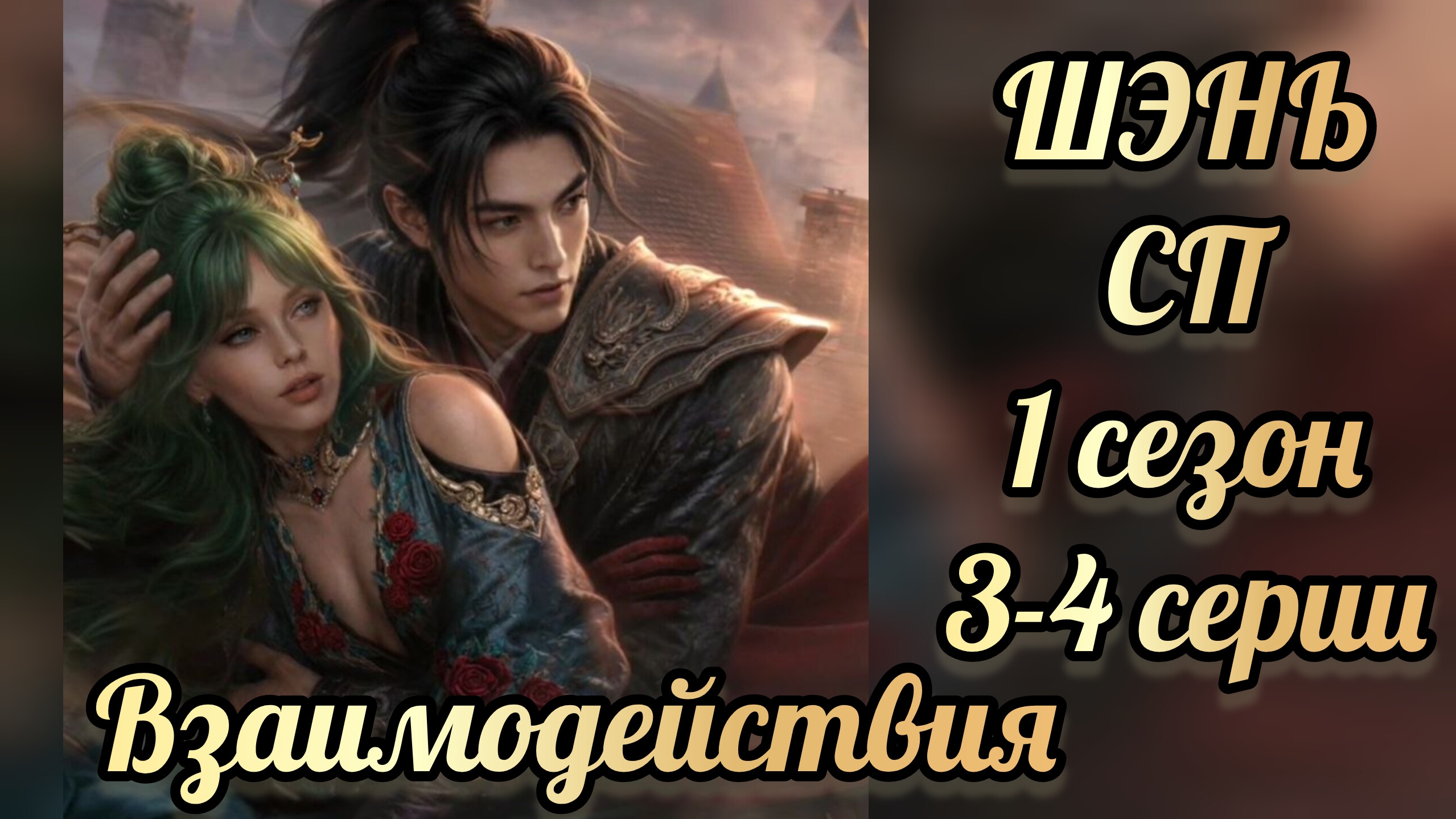 Сказки подземелий 1 сезон 3-4  серии. Шэнь взаимодействия. Лига мечтателей