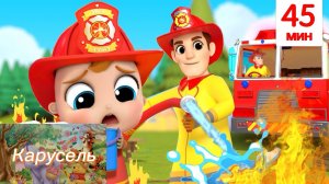 Профессия Пожарный 🧑🚒 | Сборник Развивающих Песенок Для Детей | Little Angel Русский
