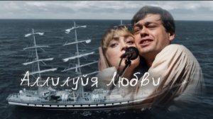 Юнона и Авось ( Аллилуйя Любви )