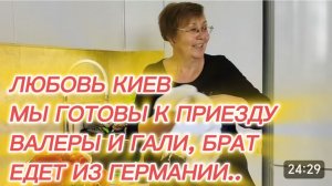 САМВЕЛ АДАМЯН, ЛЮБОВЬ КИЕВ, МЫ К ПРИЕЗДУ ВАЛЕРЫ И ГАЛИ ГОТОВЫ, БРАТ ЕДЕТ ИЗ ГЕРМАНИИ..