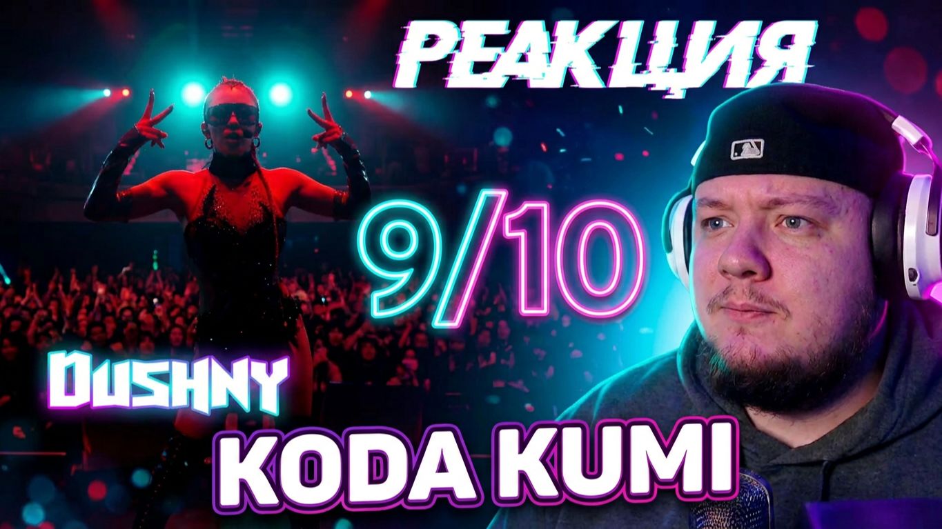 РЕАКЦИЯ НА KODA KUMI - CUBE (25th ANNIVERSARY TOUR 2025)