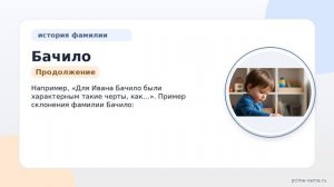 Полная история фамилии Бачило: происхождение, значение и особенности склонения в одной статье