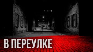 Страшные истории - Ужас в переулке