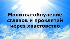 МОЛИТВА-ОБНУЛЕНИЕ СГЛАЗОВ И ПРОКЛЯТИЙ ЧЕРЕЗ ХВАСТОВСТВО #наянабелосвет