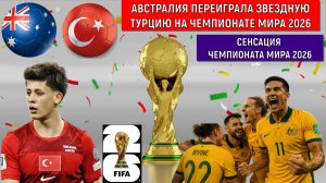 Шок на чемпионате мира 2026! Австралия побеждает Турцию. У сборной Турции миллион упущенных моментов