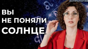 Солнце в гороскопе - Вы не поняли Солнце