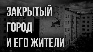 Страшные истории - Закрытый город и его жители