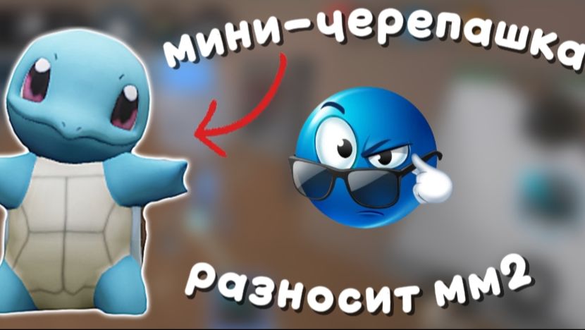 😨МИНИ-ЧЕРЕПАШКА РАЗНОСИТ ММ2! 😰 *милашка* #роблокс #мм2 #втоп #реки смотреть онлайн