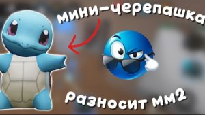 😨МИНИ-ЧЕРЕПАШКА РАЗНОСИТ ММ2! 😰 *милашка*  #роблокс #мм2 #втоп #реки