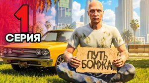 ПУТЬ БОМЖА на GTA 5 RP #1 - НАЧАЛО! ЛУЧШИЙ СТАРТ с НУЛЯ в ГТА 5 РП!