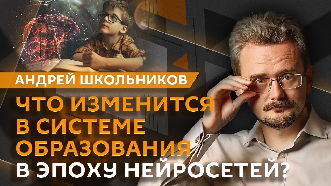 Андрей Школьников. Кто готовит информационное меню для будущих поколений? (11.06.2026)