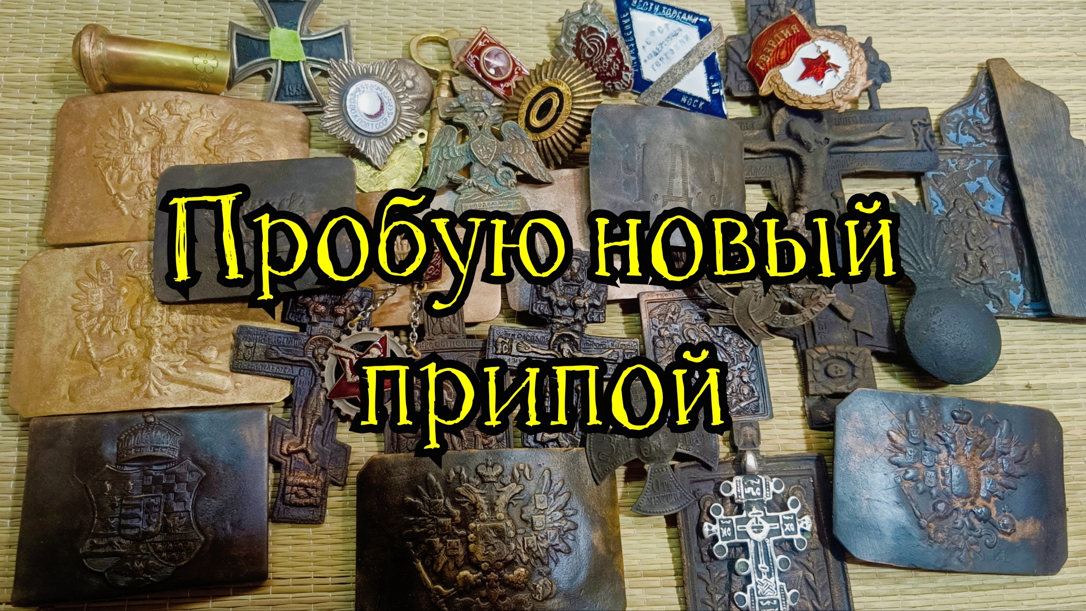 Пробую новый припой для латуни. смотреть онлайн
