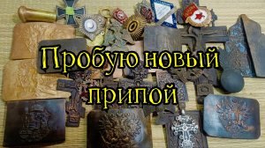 Пробую новый припой для латуни.