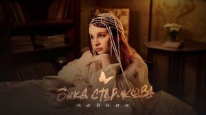 Вика Старикова - ЧАЙНИК