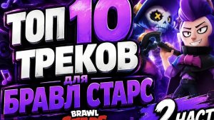 2 Часть топ 10 песен для бравл старс