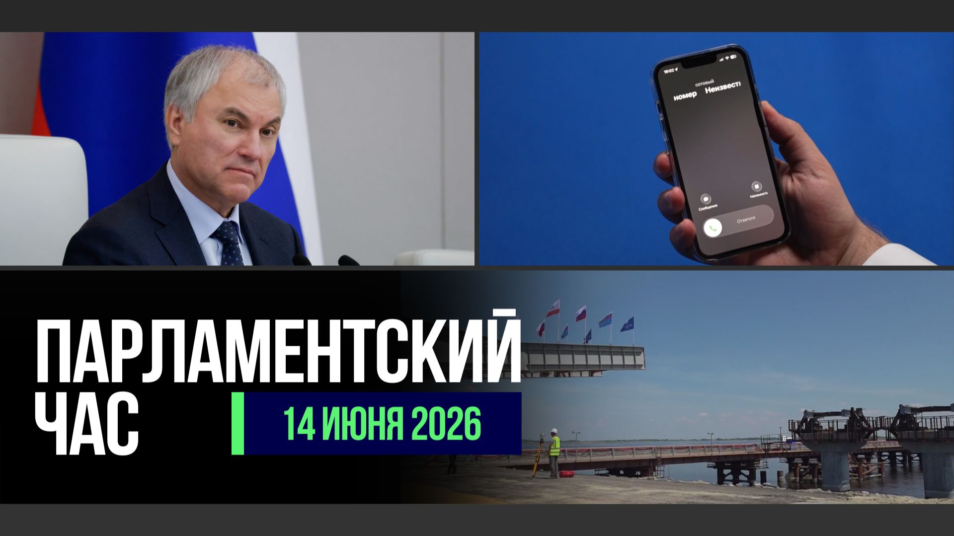 ГД ПРИЗВАЛА ООН ОСУДИТЬ АГРЕССИВНУЮ ПОЛИТИКУ США В ОТНОШЕНИИ КУБЫ | БОРЬБА С КИБЕРМОШЕННИЧЕСТВОМ смотреть онлайн