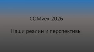 216 - COMvex-2026: наши реалии и перспективы