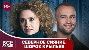 Северное сияние. Шорох крыльев. Все серии. Детектив. Смотреть онлайн в хорошем качестве