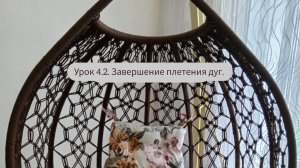 Мастер-класс: качели кокон в технике макраме. Урок 4.2. Завершение плетения дуг.