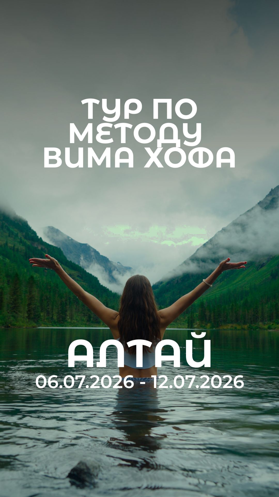 Тур по методу Вима Хофа 2026 #путешествия #тур #алтай