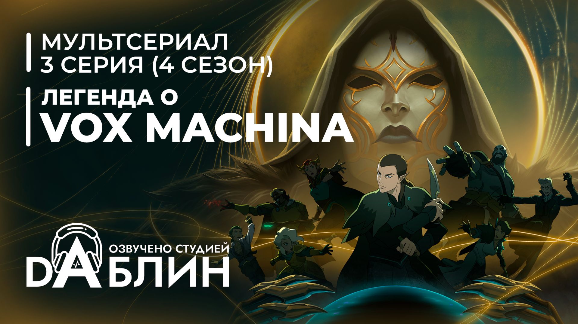 Легенда о Vox Machina (4 сезон — 3 серия) смотреть онлайн