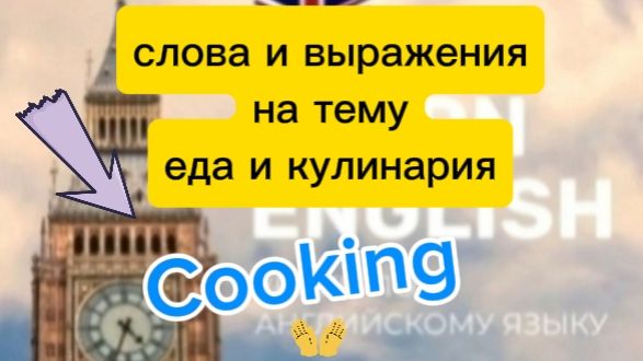 Английский язык.слова и выражения на тему еда Cooking
