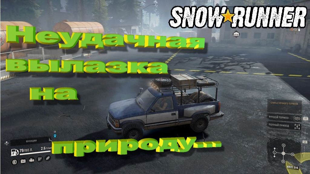 SnowRunner сложный режим Юкон Неудачная вылазка на природу...