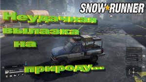 SnowRunner сложный режим Юкон Неудачная вылазка на природу...