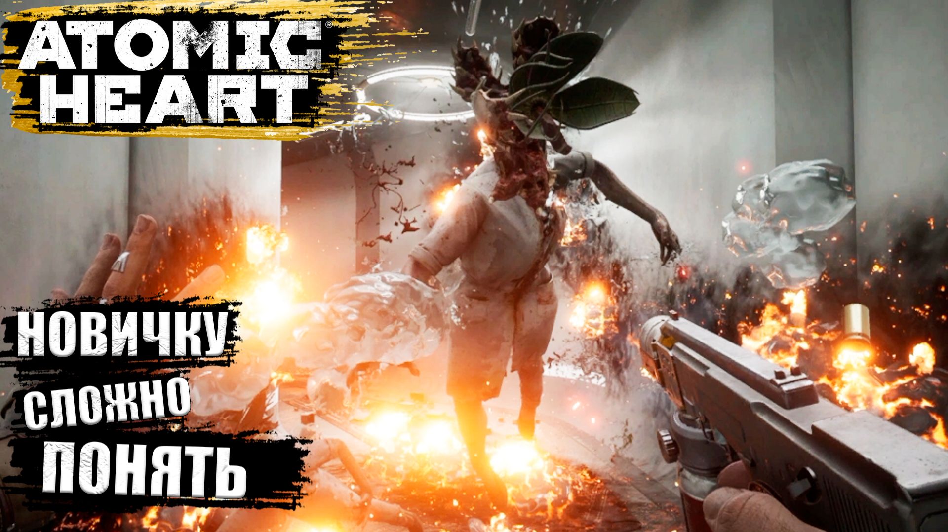 Как пройти полигон № 9 в Atomic Heart - Прохождение игры #14