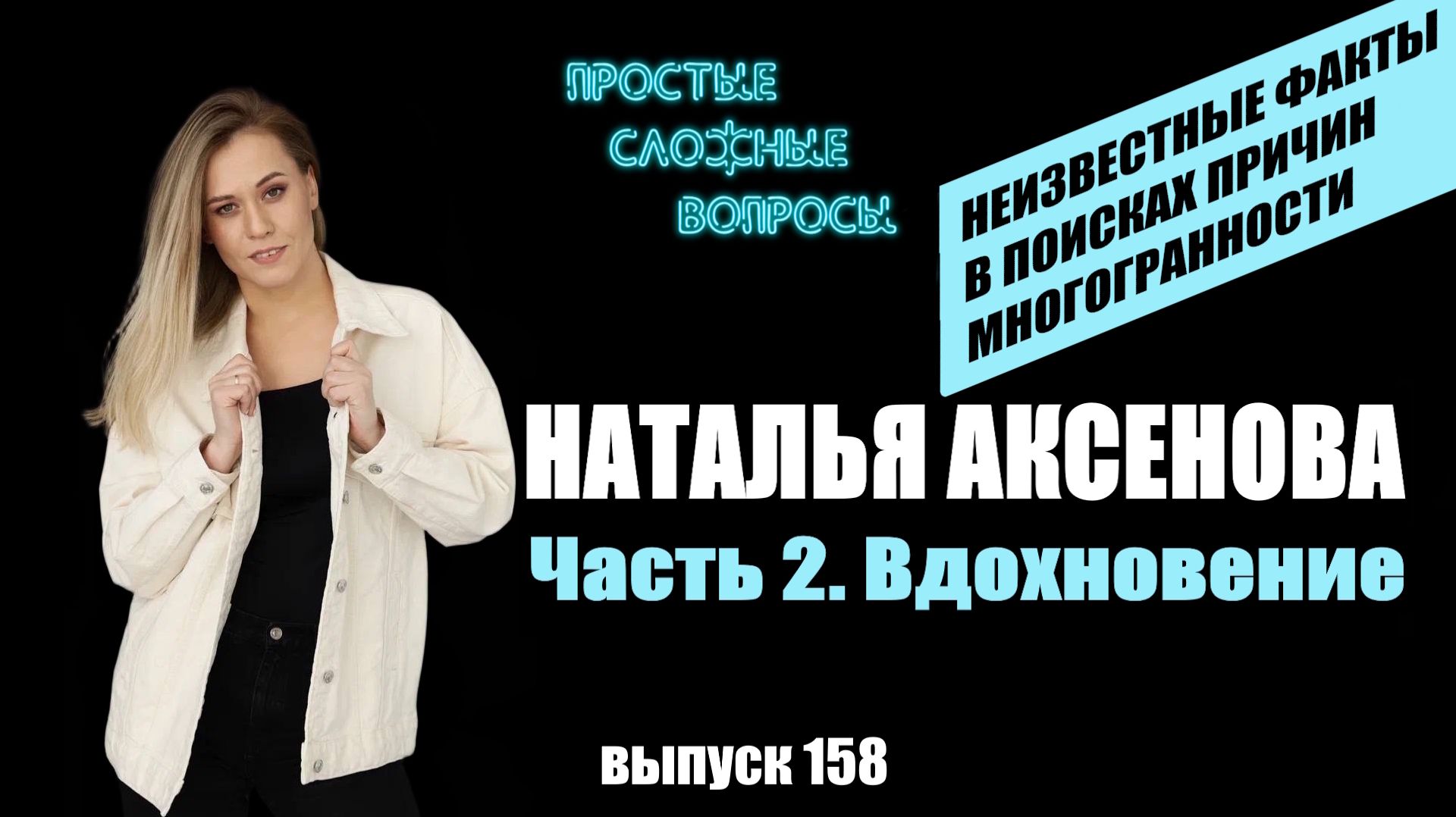 ПСВ 158 выпуск Наталья Аксенова Часть 2 Вдохновение