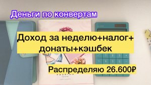 ✅Распределяю 26.600₽