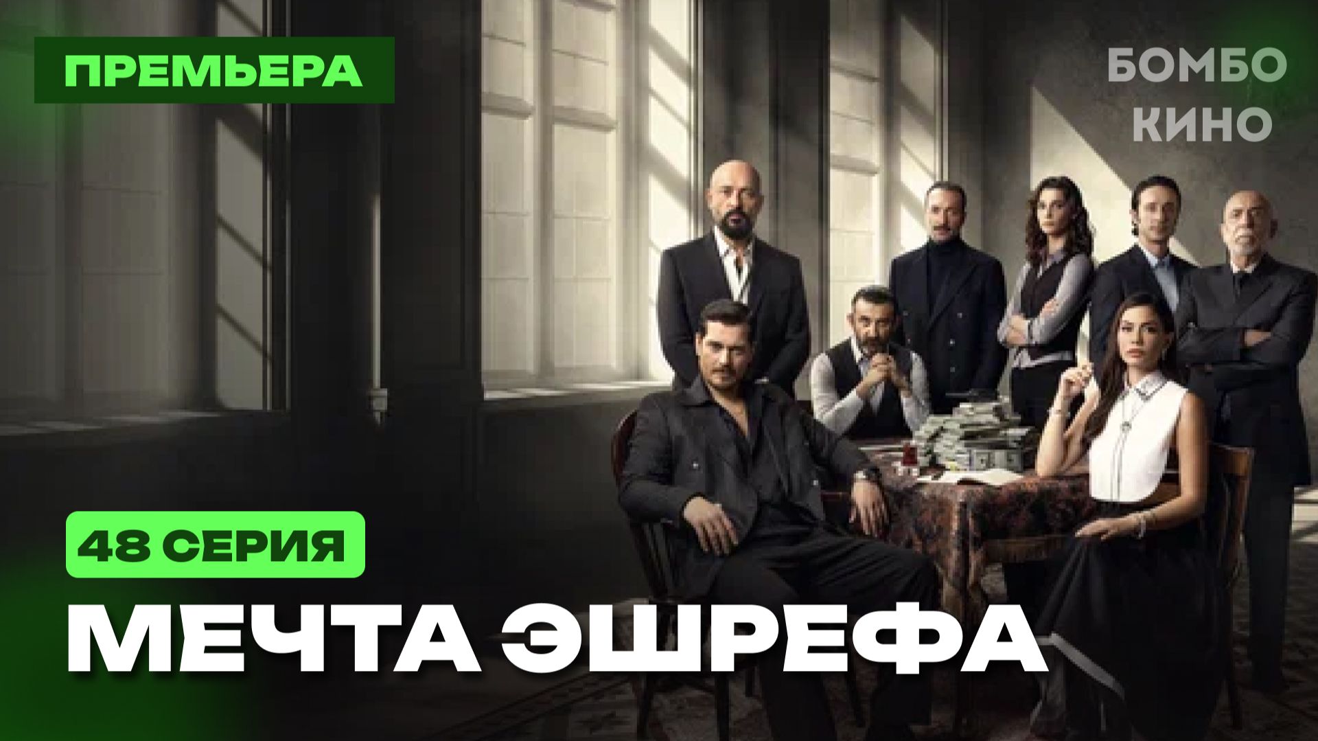 Мечта Эшрефа 48 серия на русском языке. Турецкий сериал. Анонс сериала смотреть онлайн