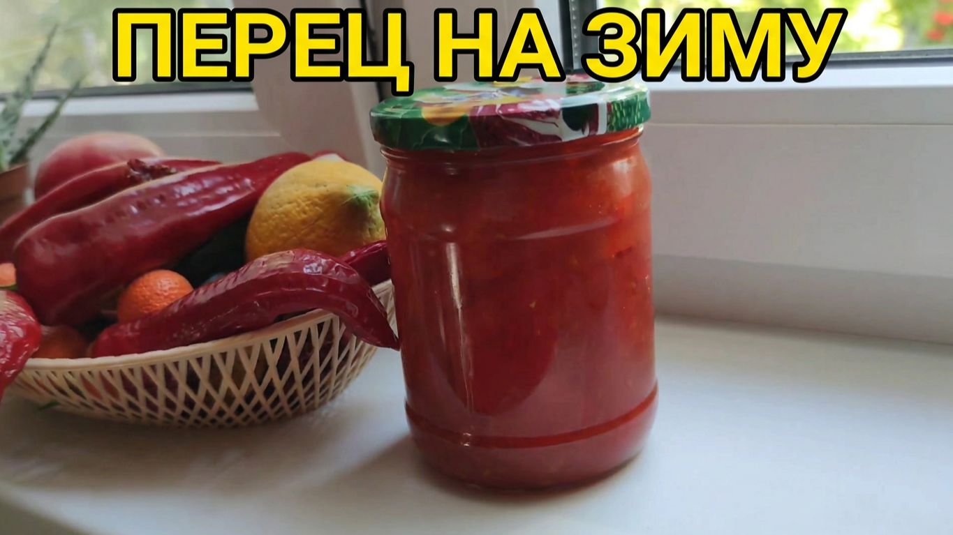 Перец в томатном соусе на зиму ️ Вкуснейшая заготовка! Перец тушёный с помидорами