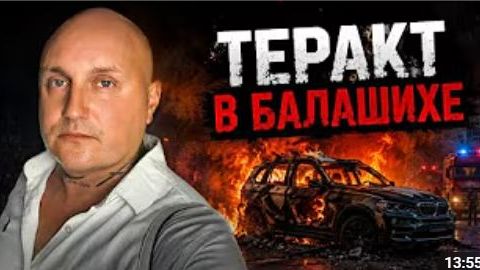 В Балашихе теракт