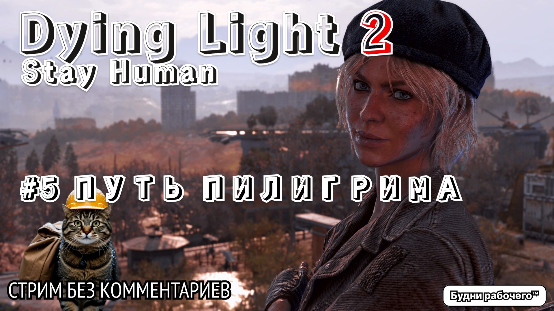 ПРОХОДИМ Dying Light 2: Stay Human #5 ПУТЬ ПИЛИГРИМА | Будни рабочего™ #игры #game #dyinglight