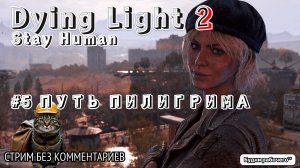 ПРОХОДИМ Dying Light 2: Stay Human #5 ПУТЬ ПИЛИГРИМА | Будни рабочего™ #игры #game #dyinglight