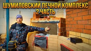 Шумиловский печной комплекс. 2 часть. Камин-мангал, казан, мини-русская печь, стол.