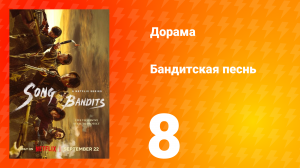 Бандитская песнь 8 серия