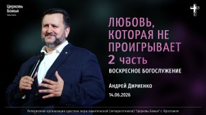 «Любовь, которая не проигрывает. 2 часть» - Андрей Дириенко - 14.06.2026