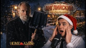 АНГЛИЙСКИЙ ПО ФИЛЬМАМ — «Home Alone» / Один Дома (3)