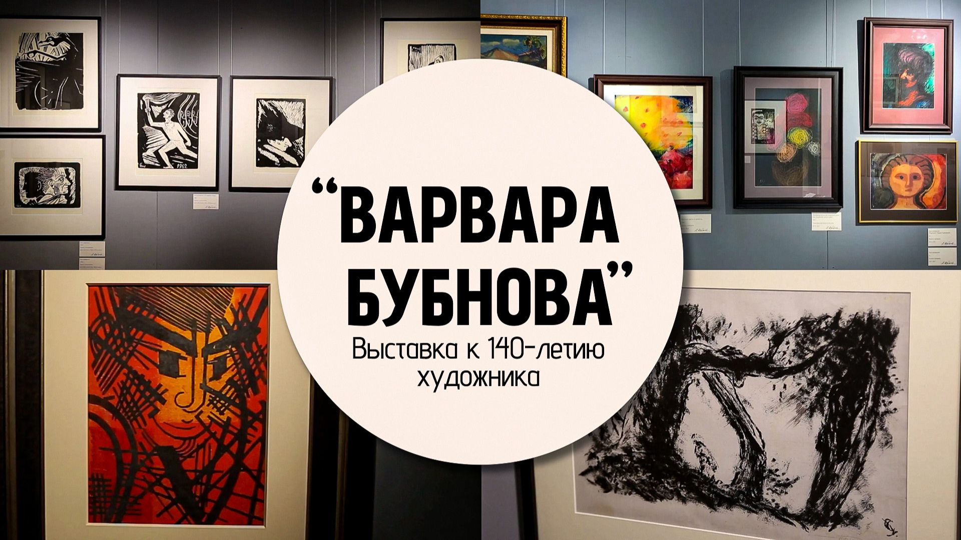 Выставка картин к 140 летию Варвары Бубновой смотреть онлайн