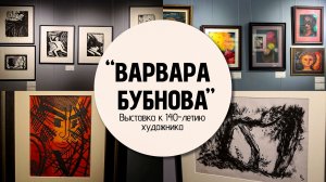 Выставка картин к 140 летию Варвары Бубновой