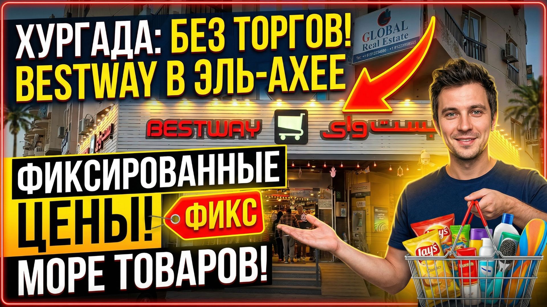 Супермаркет Бествей Эль Ахея Хургада Египет