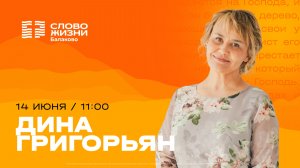 Дина Григорьян/ Воскресное Богослужение / Прямая трансляция / Церковь «Слово жизни» Балаково