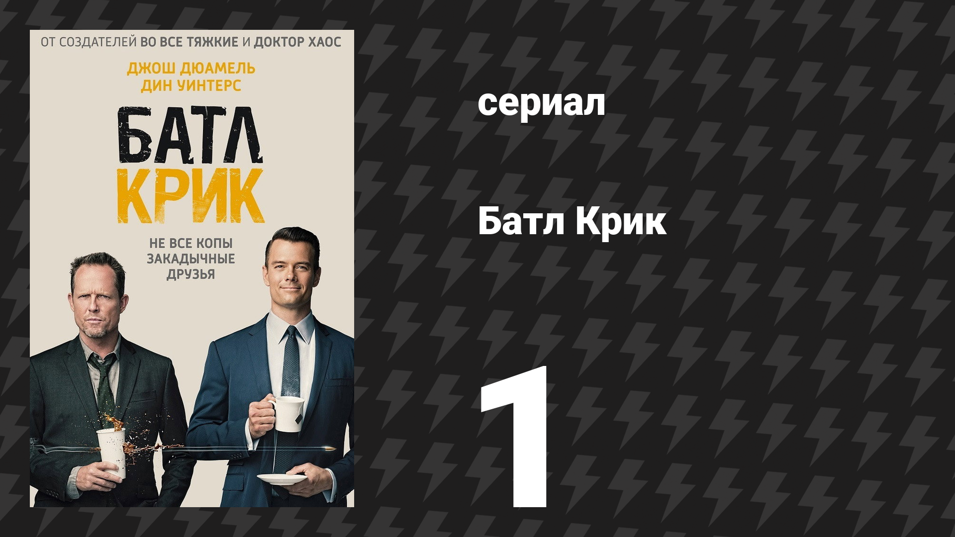 Батл Крик 1 серия «Путь Батл-Крика» (сериал, 2015) смотреть онлайн