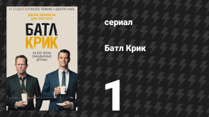 Батл Крик 1 серия «Путь Батл-Крика» (сериал, 2015)