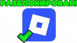 Видео в честь разблокировки роблокса. [роблокс]