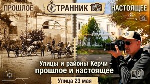 Улицы и районы Керчи. Прошлое и настоящее. Улица 23 мая.