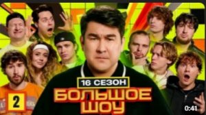 Большое Шоу! 2 Серия! Выпуск С ХАЗЯЕВАМИ!
